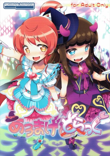 (C88) [Furaipan Daimaou (Chouchin Ankou)] AromageDrug (PriPara) cover