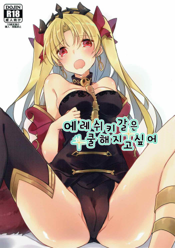 (C92) [Yakiniku Tabetai (Suki na Mono wa Yakiniku)] Ereshkigal wa Cool ni Naritai | 에레쉬키갈은 쿨해지고 싶어 (Fate/Grand Order) [Korean] [팀 ☆ 데레 마스] cover