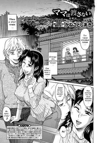 [﻿Kaneko Toshiaki] Mama wa Watasanai Saishuuwa (COMIC Europa Vol. 10) [Russian] cover