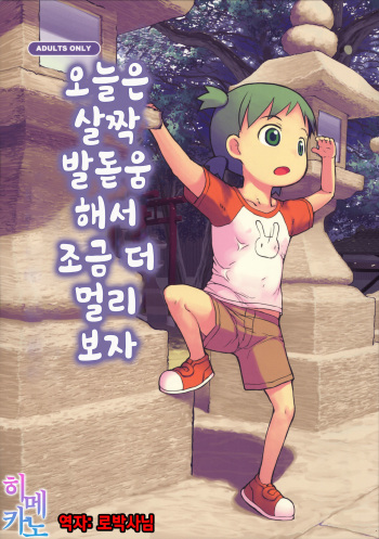 (C89) [Kuromahou Kenkyuujo (wizakun)] Kyou wa Sukoshi dake Senobi o Shite Tooku o Miyou | 오늘은 살짝 발돋움해서 조금 더 멀리보자 (Yotsubato!) [Korean] [팀☆데레마스] cover