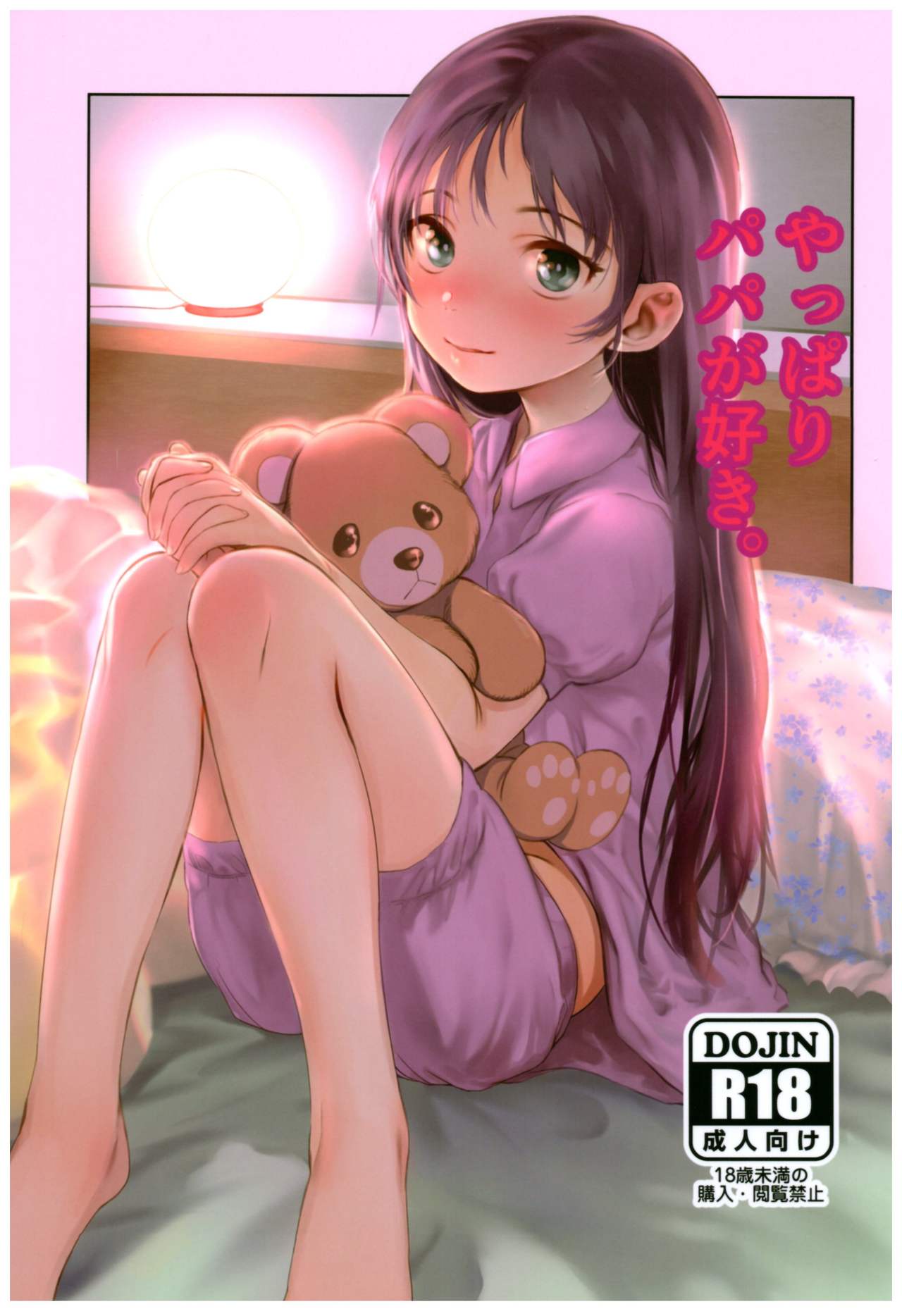 Yappari Papa ga Suki. | Я люблю своего папу! page 1 full