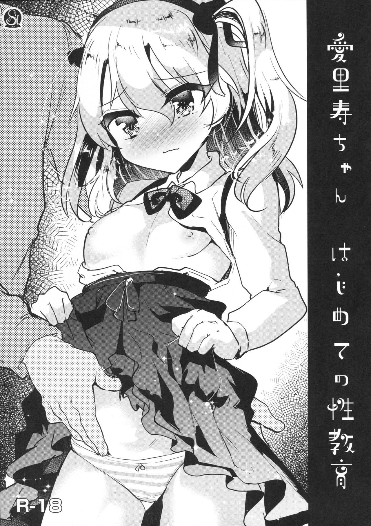 Arisu-chan Hajimete no Seikyouiku page 1 full