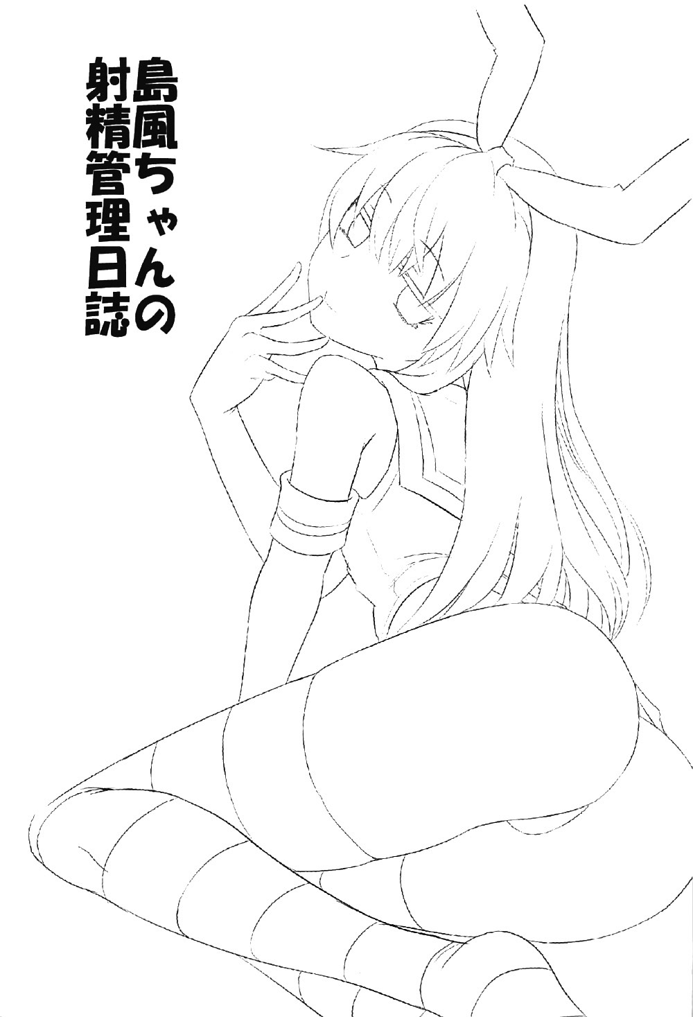 Shimakaze-chan no Shasei Kanri Nisshi | 시마카제쨩의 사정관리 일지 page 2 full