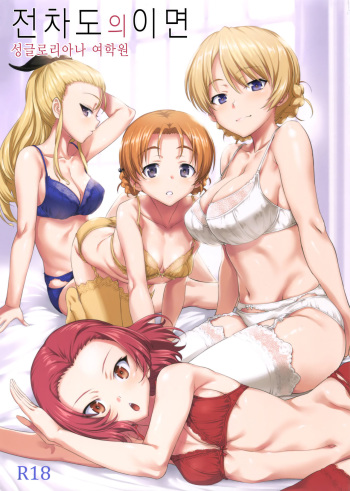 (C92) [AERODOG (inu)] Senshadou no Uramichi St. Gloriana Jogakuin | 전차도의 이면 성글로리아나 여학원 (Girls und Panzer) [Korean] cover
