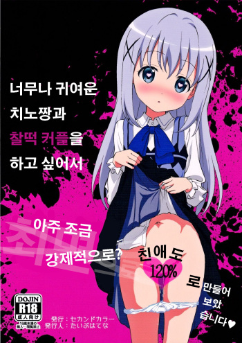 [2nd color (Typehatena)] Kawaisugiru Chino-chan to Icha Love Shitai node Chotto Bakashi Kyouseiteki ni? Shinaido 120% ni Natte Moraimashita (Gochuumon wa Usagi desu ka?) [Korean] cover