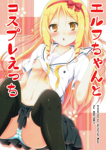 (SC2017 Summer) [Imitation Moon (Narumi Yuu)] Elf-chan to Cosplay Ecchi (Eromanga Sensei) cover