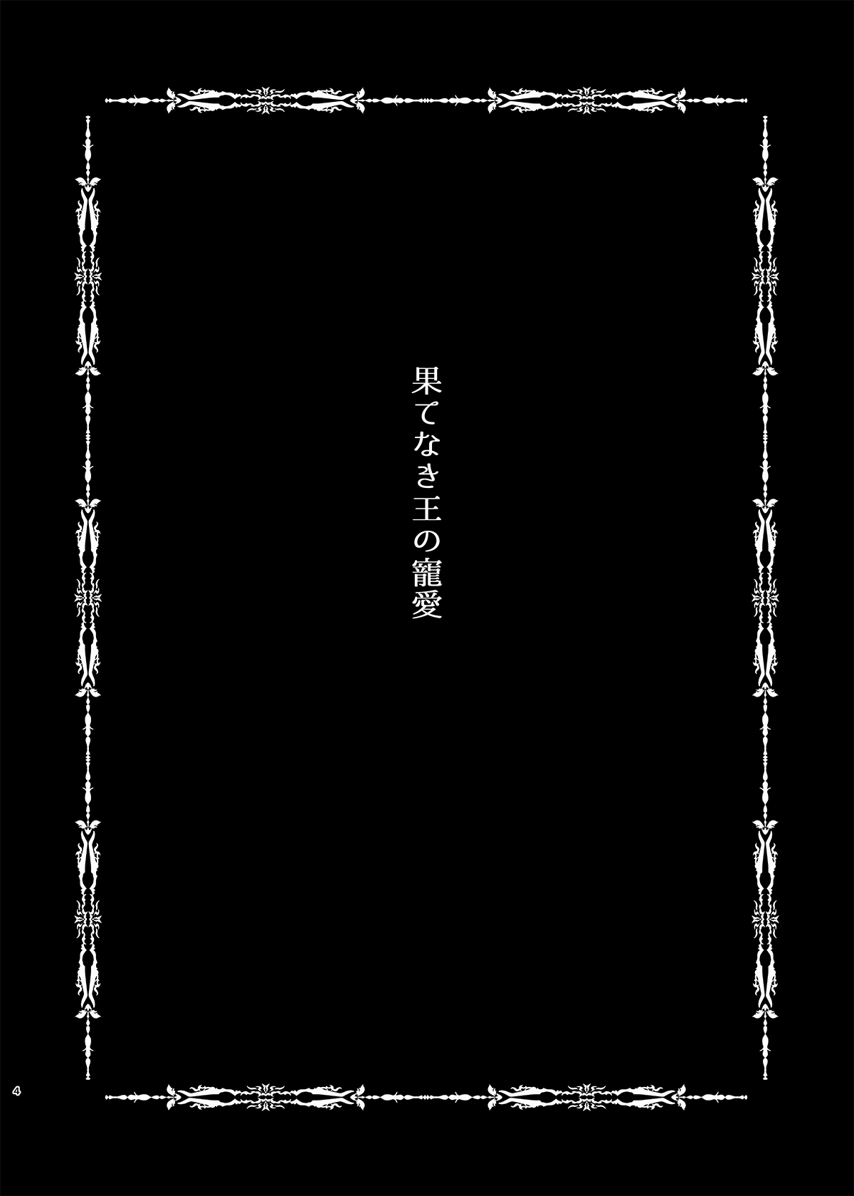 Hatenaki Ou no Chouai page 3 full