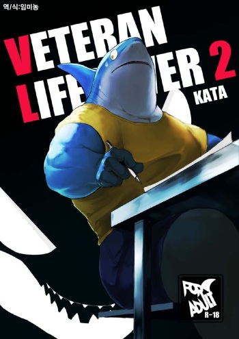 [Sea-Son (Kata)] VETERAN LIFESAVER 2 [Korean] [임미농] [Digital] cover