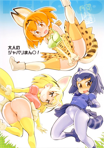 (COMIC1☆11) [Hi-PER PINCH (clover)] Otona no Japari Manko! (Kemono Friends) cover