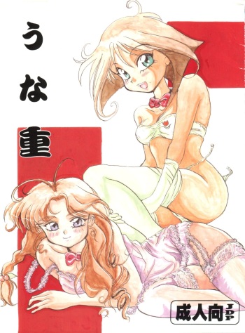 (C47) [Unaginobori (Various)] Unajuu (Various) cover