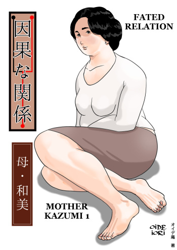 [Oidean] Inga na Kankei -Haha Kazumi- | Fated Relation Mother Kazumi 1 [English] [Amoskandy] cover