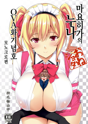 (C92) [Σ-Arts (Mikemono Yuu)] Mayoiga no Onee-san OVA-ka Kinengou Monochro Hen | 마요히가의 누나 OVA화기념호 모노크로편 [Korean] cover
