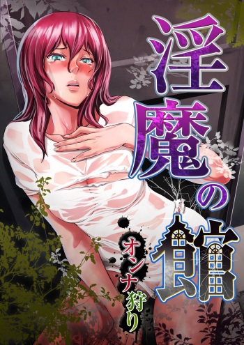 [OUMA] Inma no Yakata -Onna Kari- [Digital] cover