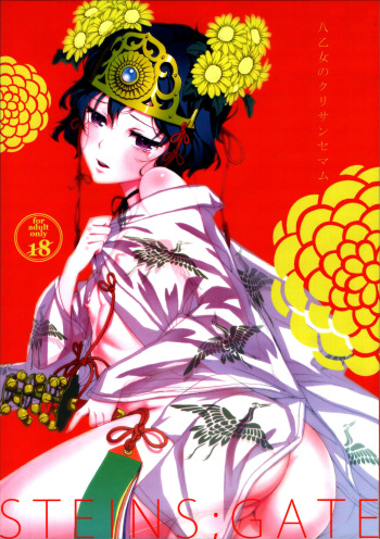 (Torilozi 5) [Ikujinashi no Fetishist] Yaotome no Chrysanthemum (Steins;Gate) [English] {Hennojin} cover