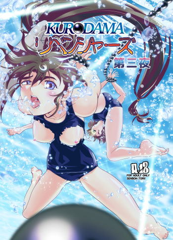 [Senbon Torii] Kurodama Revengers Daisanya (Inju Seisen Twin Angels) cover