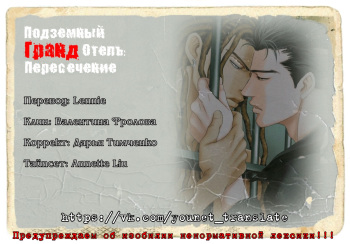 [Sadahiro Mika] Under Grand hotel: Cross Over [Russian] [YouNet Translate] cover