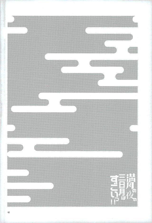 Mangetsu no Yoru no Mikazuki wa Sugoi tsu!! page 10 full