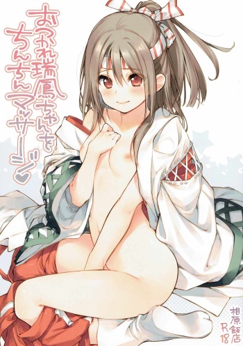(SC2017 Winter) [Aihara Hanten (Aihara Shouta)] Otsukare Zuihou-chan o Chinchin Massage (Kantai Collection -KanColle-) cover