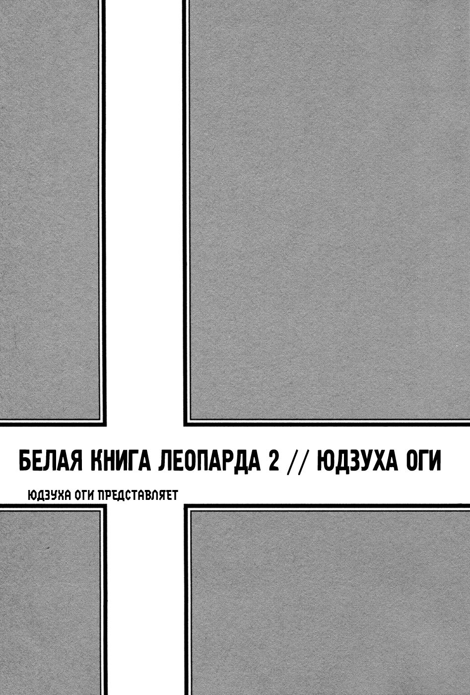 Leopard Hakusho 2 | Белая книга леопарда - Том 2 page 10 full