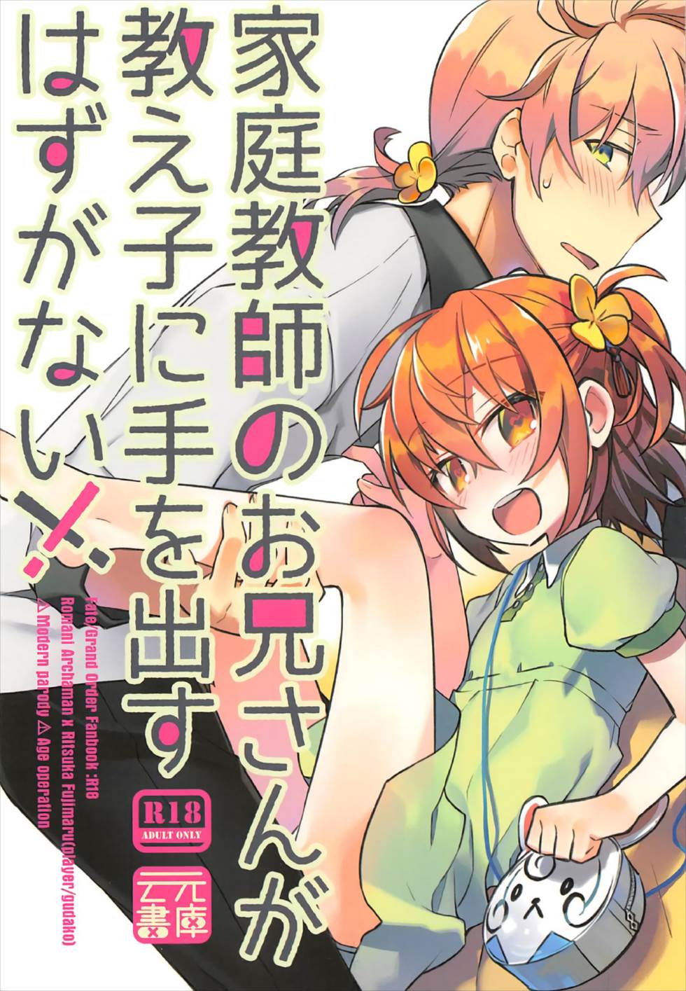 Kateikyoushi no Onii-san ga Oshiego ni Te o Dasu Hazu ga nai!! page 1 full