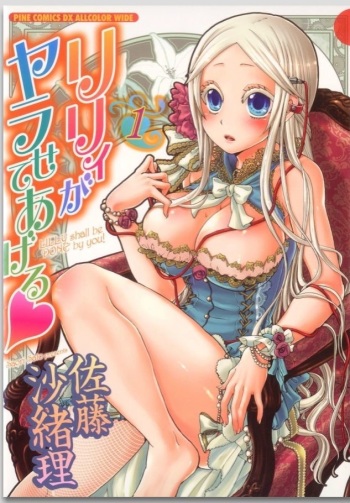 リリィがヤラせてあげる cover