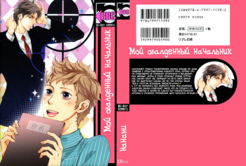 [Nanami] Kachou wa Kakkoii | Мой обалденный начальник [Russian] [Aikan] cover