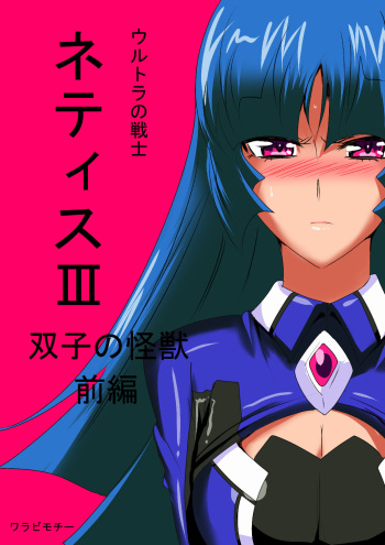 [Warabimochi] Ultra no Senshi Netisu III Futago no Kaijuu Zenpen (Ultraman) [English] [H-Konbini] cover
