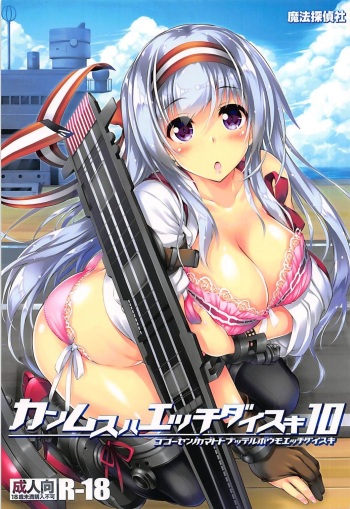(C92) [Magic Private Eye (Mitsuki Mantarou)] Kanmusu wa H Daisuki 10 (Kantai Collection -KanColle-) cover