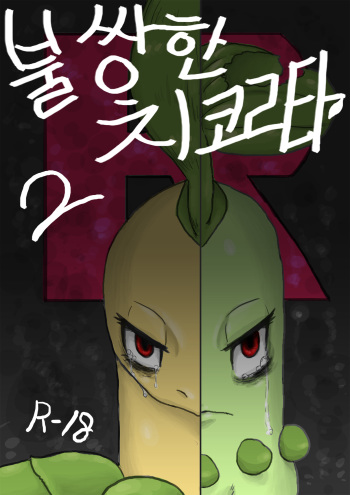 [Cry] Poor Chikorita -2- (pokemon)[korea] cover