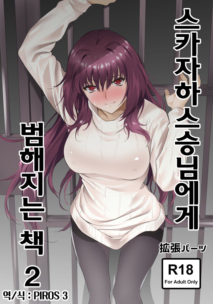Scathach-shishou ni Okasareru Hon 2 | 스카자하스승님에게 범해지는 책 2 page 1 full