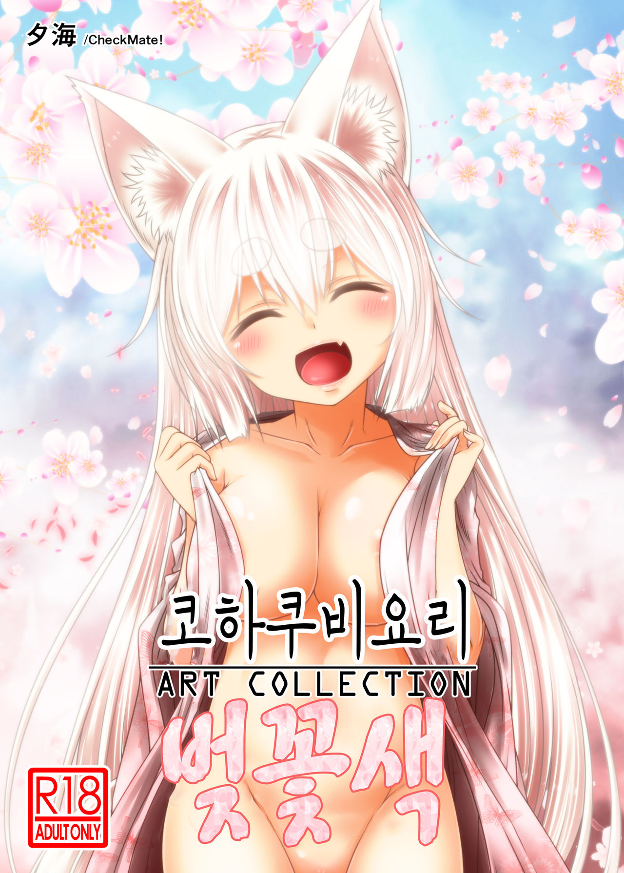 Kohaku Biyori ART COLLECTION Sakurairo | 코하쿠비요리 아트 콜렉션 벚꽃색 page 2 full