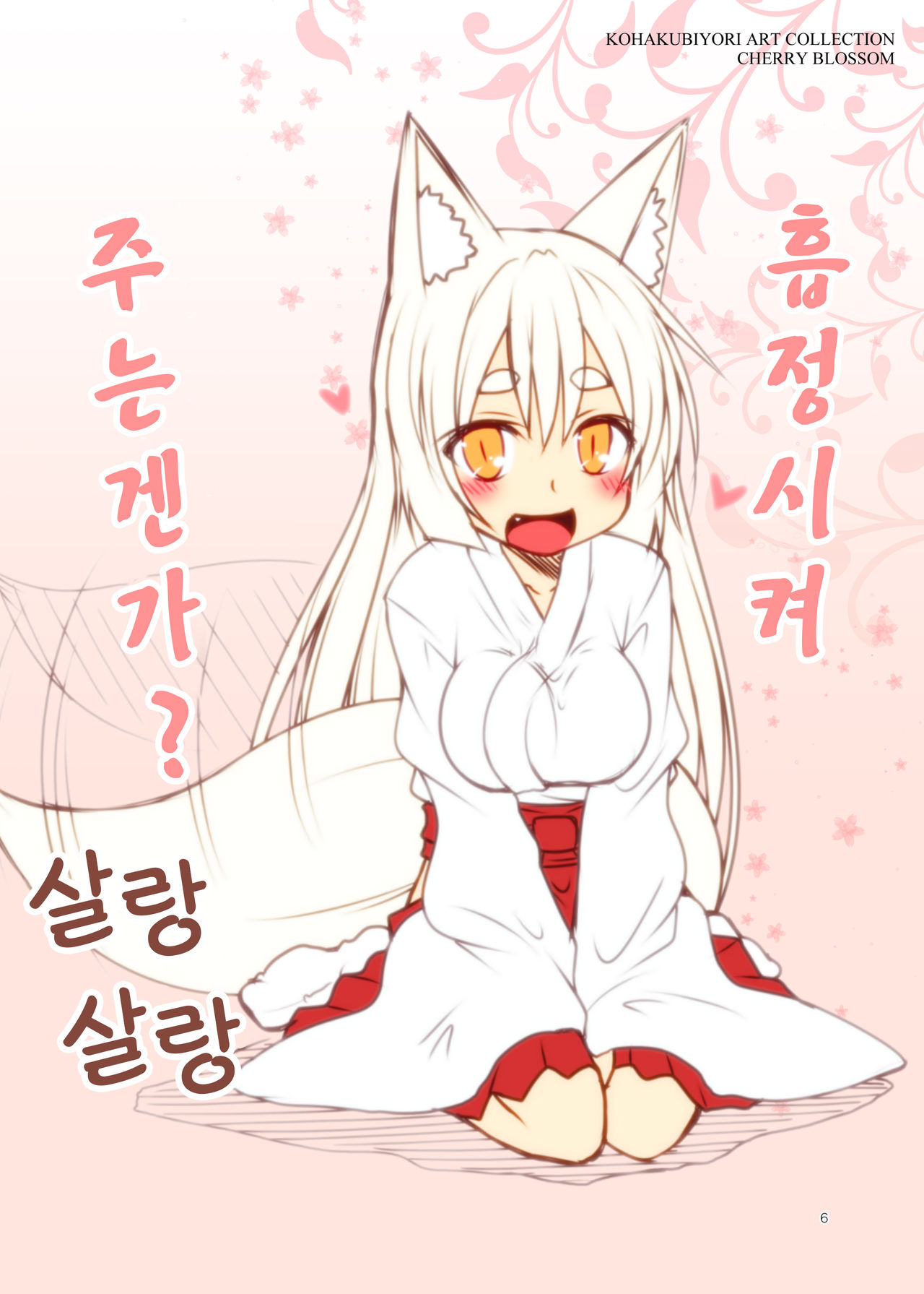 Kohaku Biyori ART COLLECTION Sakurairo | 코하쿠비요리 아트 콜렉션 벚꽃색 page 7 full