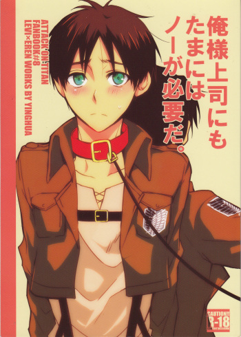(SPARK8) [Yinghua (sinba)] Ore-sama Joushi nimo tamani wa no ga Hitsuyou da. (Shingeki no Kyojin) cover