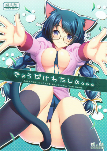 (COMIC1☆4) [Asaiumi (Asami Asami)] Kyou dake Watashi no... (Bakemonogatari) cover