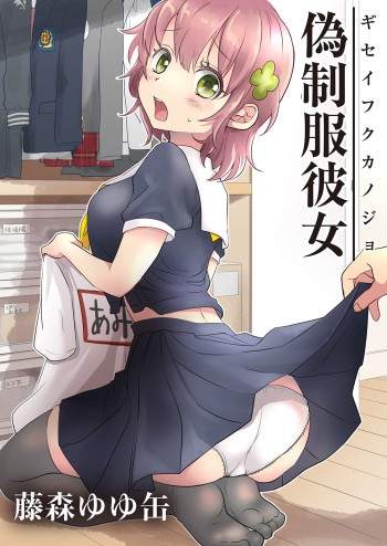[Fujimori Yuyukan] Giseifuku Kanojo Vol. 1 [Digital] cover