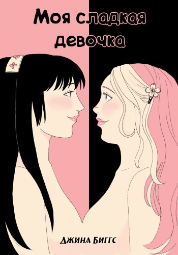 [Gina Biggs] My Sweet Girl [Russian] [Yume no Yuri] cover