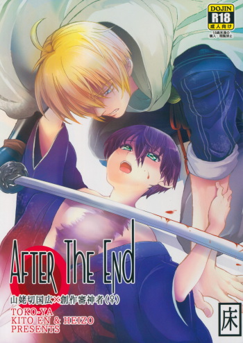 (C90) [Toko-ya (HEIZO, Kitoen)] AFTER THE END (Touken Ranbu) cover