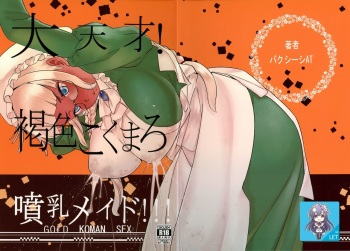 (C90) [GOLD KOMAN SEX (Bakushishi AT)] Daitensai! Kasshoku Kokumaro Funnyuu Maid!!! [Korean] [LET] cover