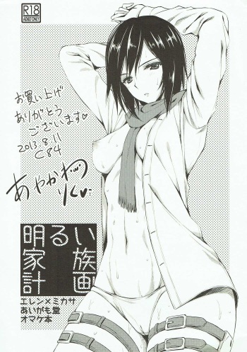 (C84) [Aigamodou (Ayakawa Riku)] Akarui Kazoku Keikaku (Shingeki no Kyojin) cover