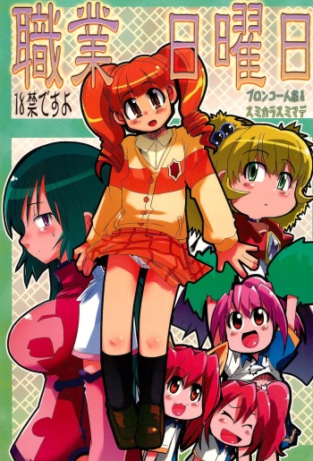 [Bronco Hitoritabi, Sumi Kara Sumi Made (Uchiuchi Keyaki, Gabyonuno)] Shokugyou Nichiyoubi (Various) cover