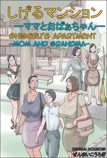 [Zenmai Kourogi] Shigeru Mansion -Mama to Obaachan- | Shigeru's Apartment - Mom and Grandma [English] [Amoskandy] cover