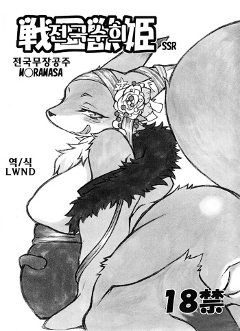 (Kemoket 3) [Mayoineko (Nakagami Takashi)] Sengoku Juuki SSR (Sengoku Bushou-ki -MURAMASA-) [Korean] [LWND] cover