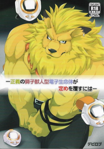 (Shinshun Kemoket 3) [Kusariku (Devilob)] Seigi no Shishi Juujin-gata Denshi Seimeitai ga Sadame o Kutsugaesu ni wa | For the Lion-Man Type Electric Life Form to Overturn Fate (Digimon) [English] [Sanmer] cover