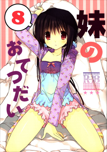 (C91) [Takanaedoko (Takanae Kyourin)] Imouto no Otetsudai 8 cover