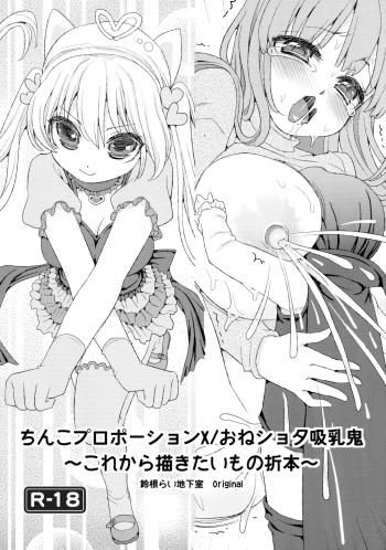 (C91) [Suzune Rai Chikashitsu (Suzune Rai)] Chinko Proportion X / Oneshota Kyuunyuuki ~Korekara Kakitai Mono Orihon~ [English] [BSN] cover