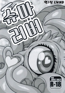 Shuma Lover | 슈마 러버