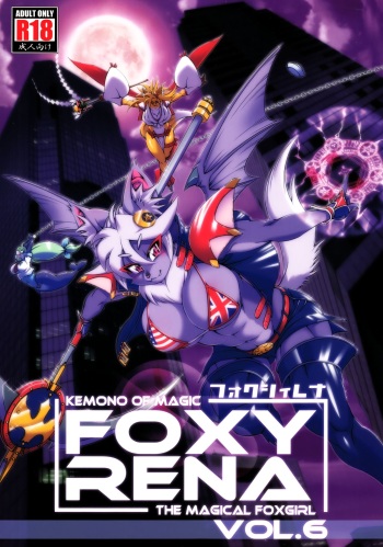 (C86) [SweetTaste (Amakuchi)] Mahou no Juujin Foxy Rena 6 [English] [Decensored] {YQII} {Klub Kemoner} cover