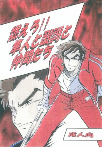 (C61) [Kinkon Ichiban (Kusanagi Makoto)] Moero!! Hayato to Daigo to Nakama-tachi (Rival Schools) cover