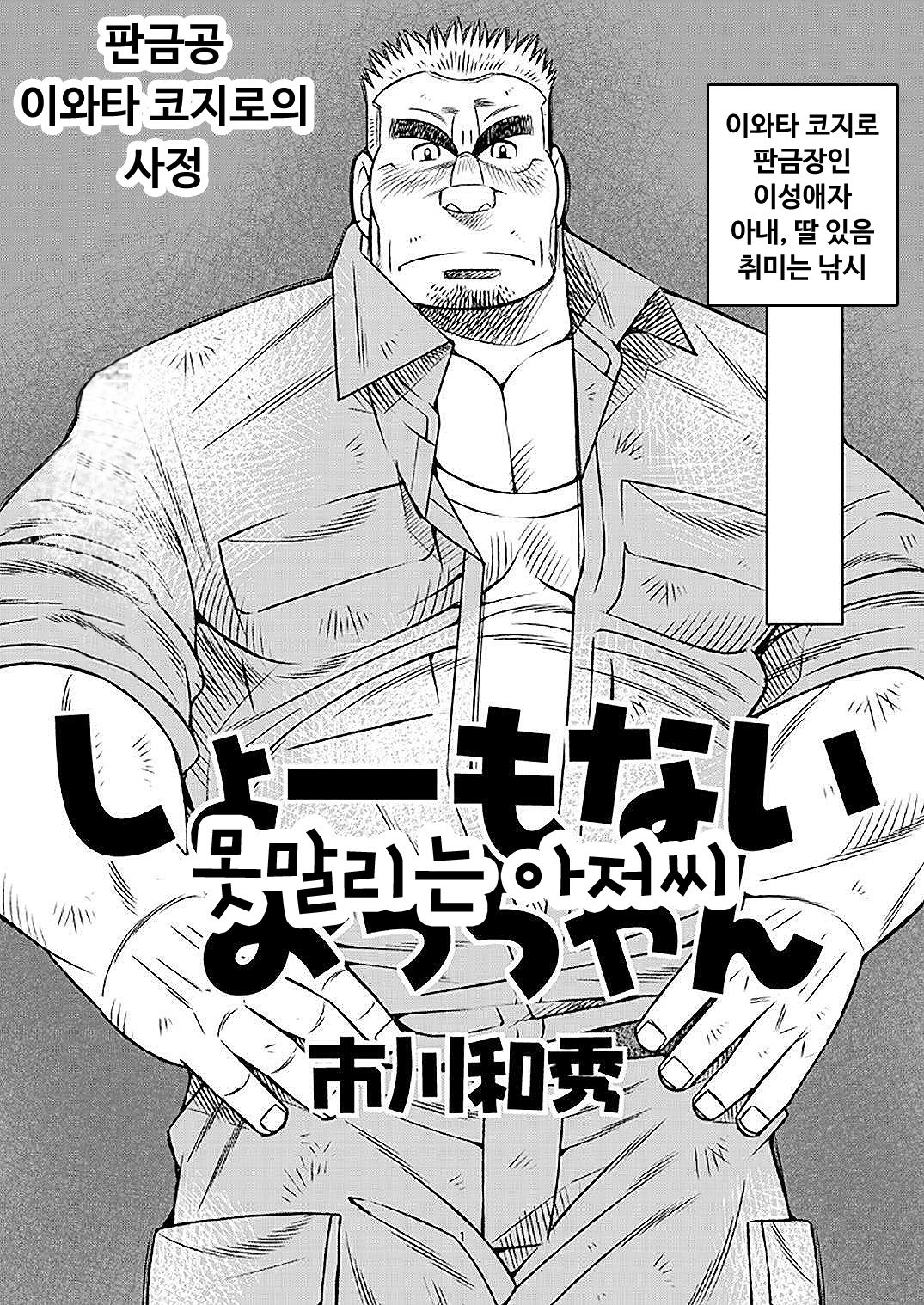 Shoumonai Occhan - Iwata Koujirou no Baai | 못말리는 아저씨 page 3 full