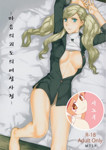 [MTSP (Jin)] Kokoro no Kaitou no Josei Jijou | 마음의 괴도의 여성사정 (Persona 5) [Korean] [시노부] [2017-02-18] cover